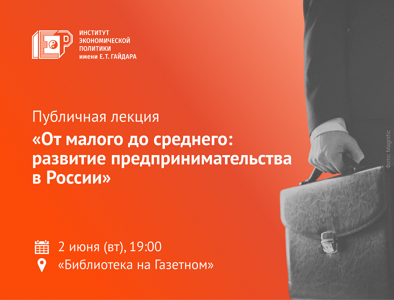 2 июня приглашаем на публичную лекцию «От малого до среднего: развитие предпринимательства в России»