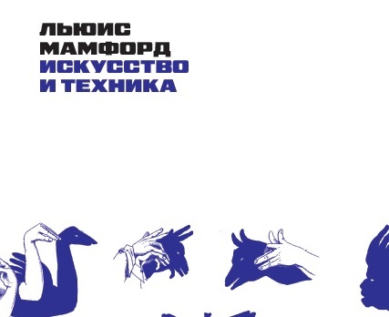 28.10.2025 – презентация книги Льюиса Мамфорда «Искусство и техника» в Зотов. Центр
