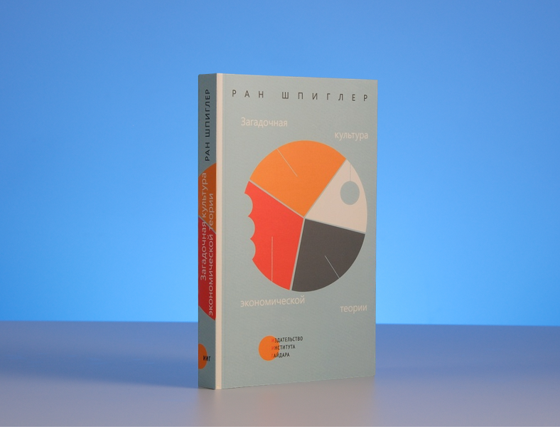 4 мая приглашаем на обсуждение книги Рана Шпиглера «Загадочная культура экономической теории»