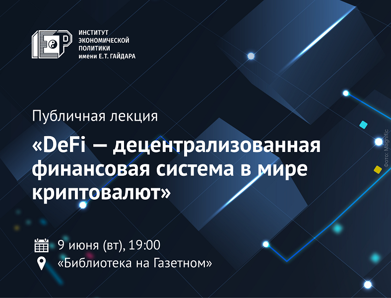 9 июня приглашаем на публичную лекцию «DeFi — децентрализованная финансовая система в мире криптовалют»