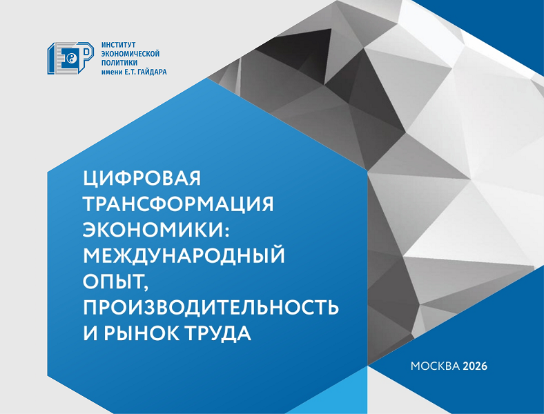 В Институте Гайдара в серии «Научные труды ИЭП» вышел выпуск № 184 «Цифровая трансформация экономики: международный опыт, производительность и рынок труда»