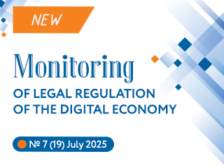 New issue of the Monitoring of Legal Regulation of the Digital Economy No. 7(19), 2025
