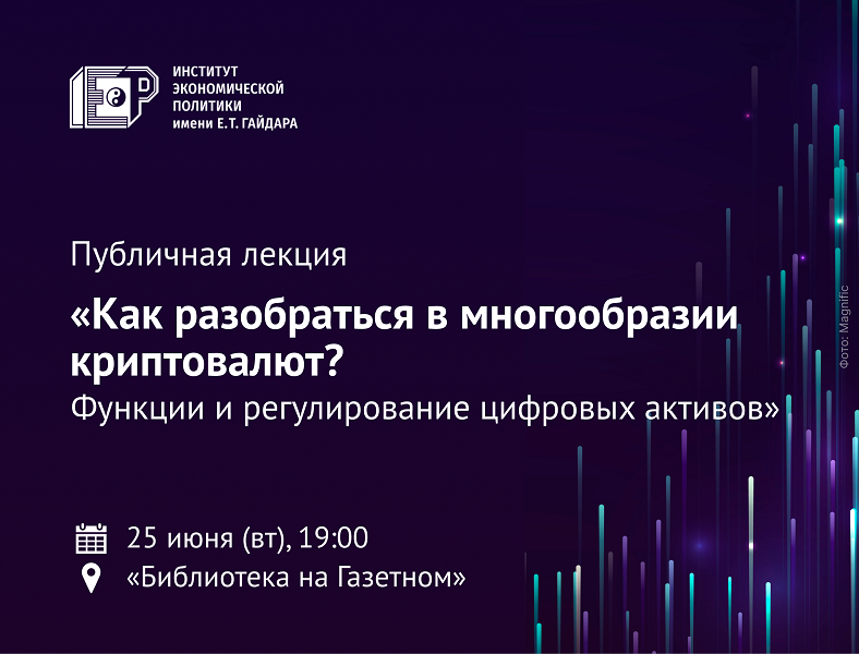 25 июня приглашаем на публичную лекцию «Как разобраться в многообразии криптовалют? Функции и регулирование цифровых активов»
