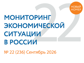Вышел новый выпуск №22(236) Мониторинга экономической ситуации в России
