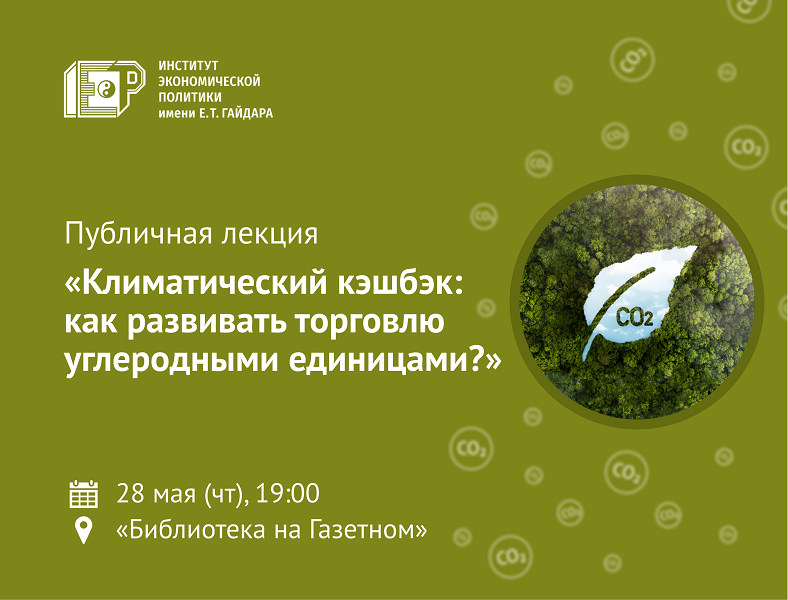 28 мая приглашаем на публичную лекцию «Климатический кэшбэк: как развивать торговлю углеродными единицами?»