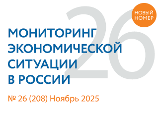 Вышел новый выпуск №26(208) Мониторинга экономической ситуации в России