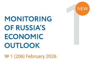 New issue No. 1(206) of Monitoring of Russia’s Economic Outlook has been released