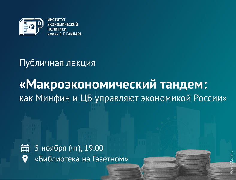 5 ноября приглашаем на лекцию «Макроэкономический тандем: как Минфин и ЦБ управляют экономикой России»
