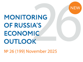 New issue No. 26(199) of Monitoring of Russia’s Economic Outlook has been released