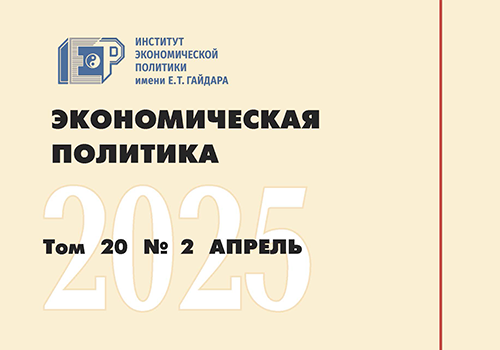 Новый номер журнала «Экономическая политика» №2 (2025)