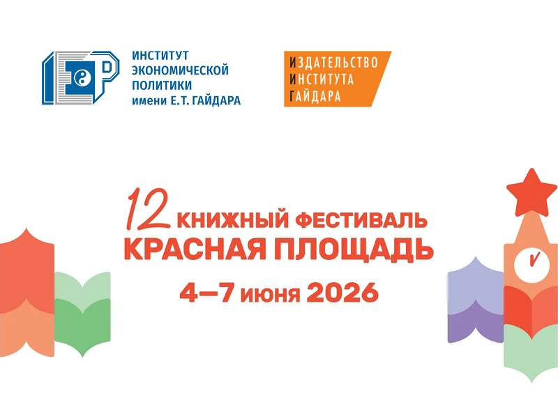 4–7 июня Издательство Института Гайдара участвует в Книжном фестивале на Красной площади