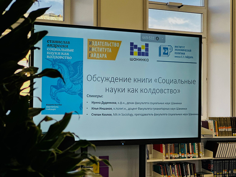 Состоялось обсуждение книги Станислава Андрески «Социальные науки как колдовство»