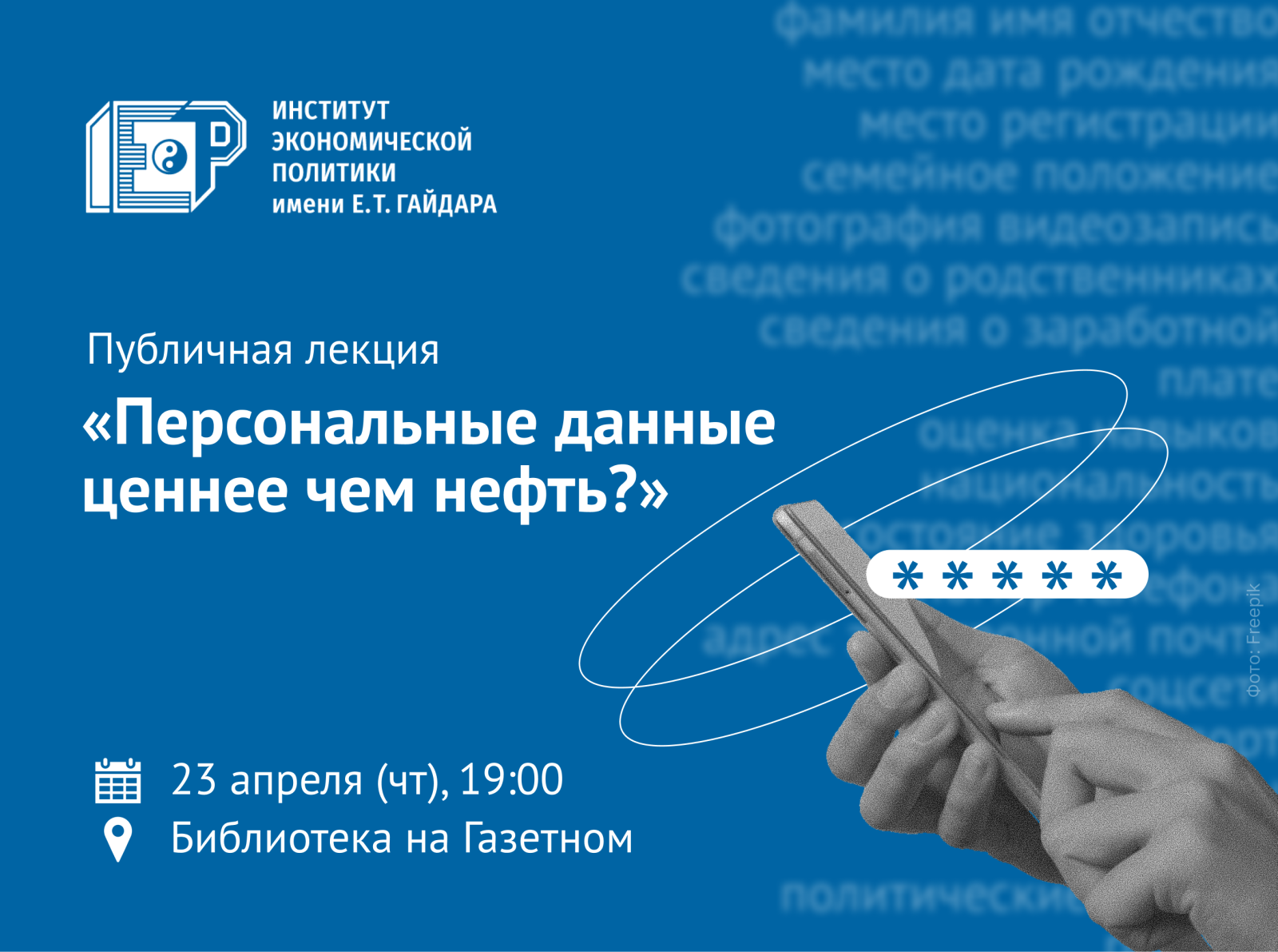 We invite you to a public lecture “Is Personal Data More Valuable Than Oil?”