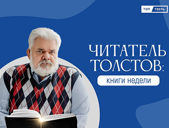 The author of the blog “Tolstov Reader” recommends five books published by the Gaidar Institute Publishing House on contemporary society