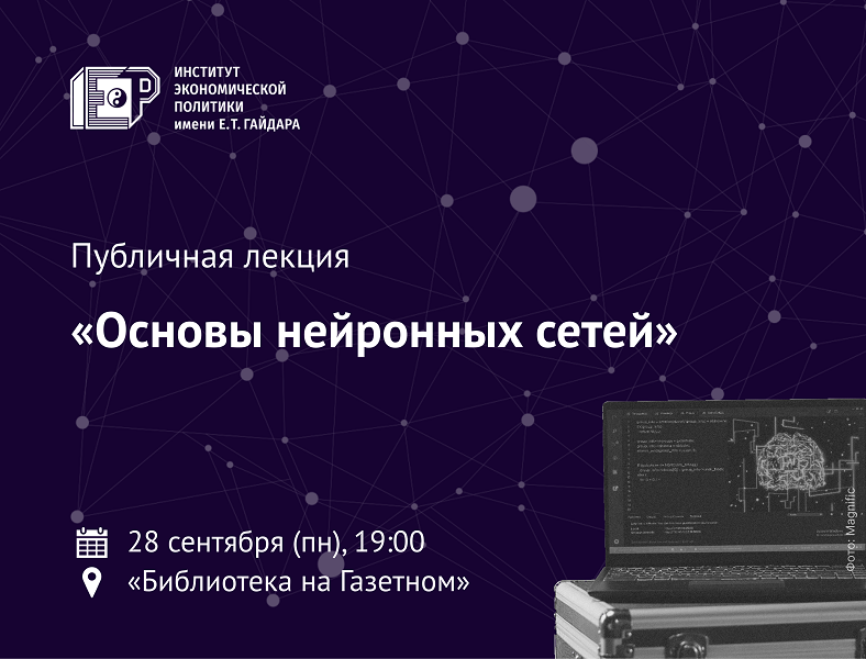 28 сентября приглашаем на лекцию «Основы нейронных сетей»