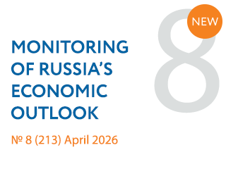 New issue No. 8(213) of Monitoring of Russia’s Economic Outlook has been released