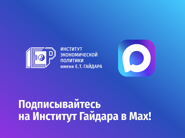 Subscribe to the Gaidar Institute's channel on MAX