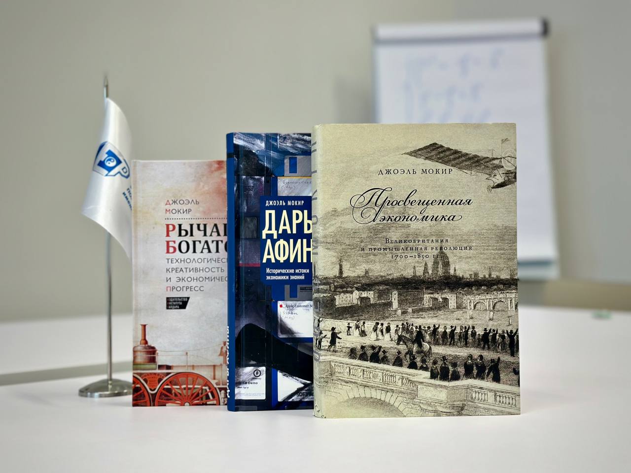 Joel Mokyr became the 14th Nobel laureate in economics whose books were published by the Gaidar Publishing House