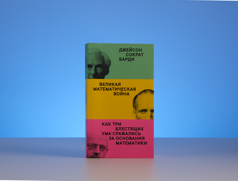 Leonid Urutskoev on Jason Socrates Bardi’s book The Great Math War