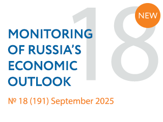 New issue No. 18(191) of Monitoring of Russia’s Economic Outlook has been released