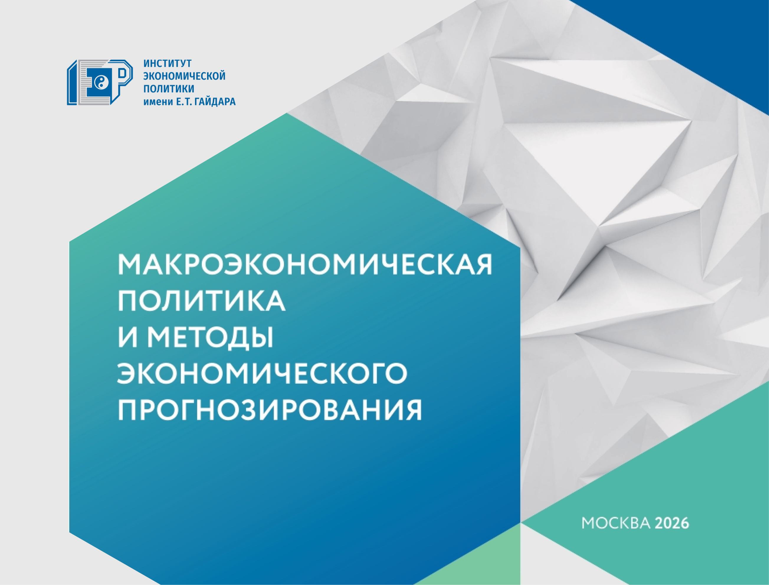 The Gaidar Institute published Research Paper No. 186, Macroeconomic Policy and Methods of Economic Forecasting