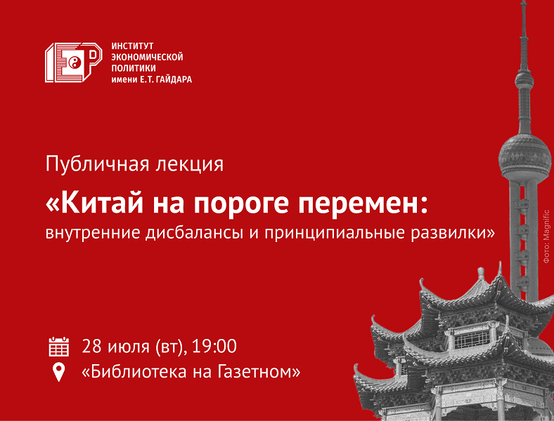 28 июля приглашаем на лекцию «Китай на пороге перемен: внутренние дисбалансы и принципиальные развилки»