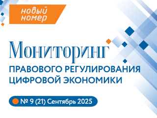 Представляем новый выпуск Мониторинга правового регулирования цифровой экономики №9(21), 2025