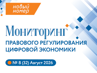 Представляем новый выпуск Мониторинга правового регулирования цифровой экономики №8(32), 2026