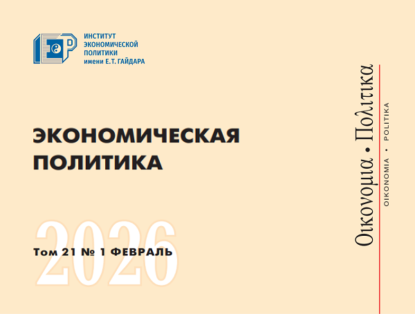 Вышел новый номер журнала «Экономическая политика» №1 (2026)