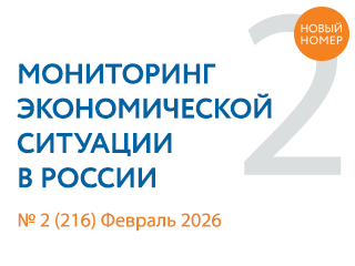 Вышел новый выпуск №2(216) Мониторинга экономической ситуации в России