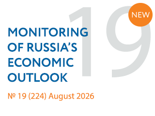 New issue No. 19(224) of Monitoring of Russia’s Economic Outlook has been released