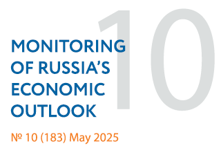 New issue No. 10(183) of Monitoring of Russia’s Economic Outlook has been released