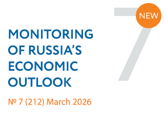 New issue No. 7(212) of Monitoring of Russia’s Economic Outlook has been released