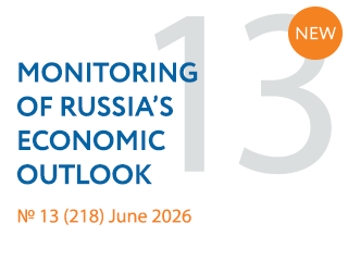 New issue No. 13(218) of Monitoring of Russia’s Economic Outlook has been released