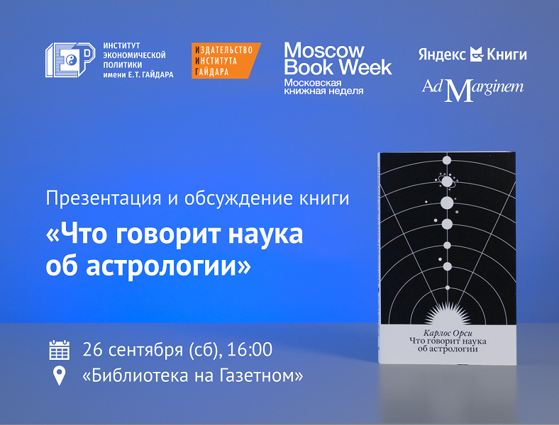 26 сентября приглашаем на презентацию и обсуждение книги «Что говорит наука об астрологии»
