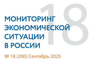 Вышел новый выпуск №18(200) Мониторинга экономической ситуации в России