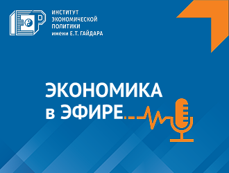 Институт Гайдара запустил подкаст «Экономика в эфире»