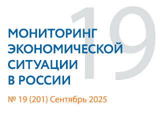 Вышел новый выпуск №19(201) Мониторинга экономической ситуации в России