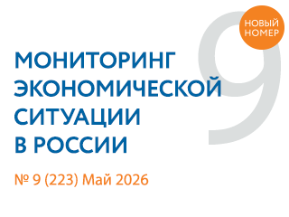 Вышел новый выпуск №9(223) Мониторинга экономической ситуации в России