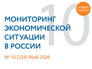 Вышел новый выпуск №10(224) Мониторинга экономической ситуации в России