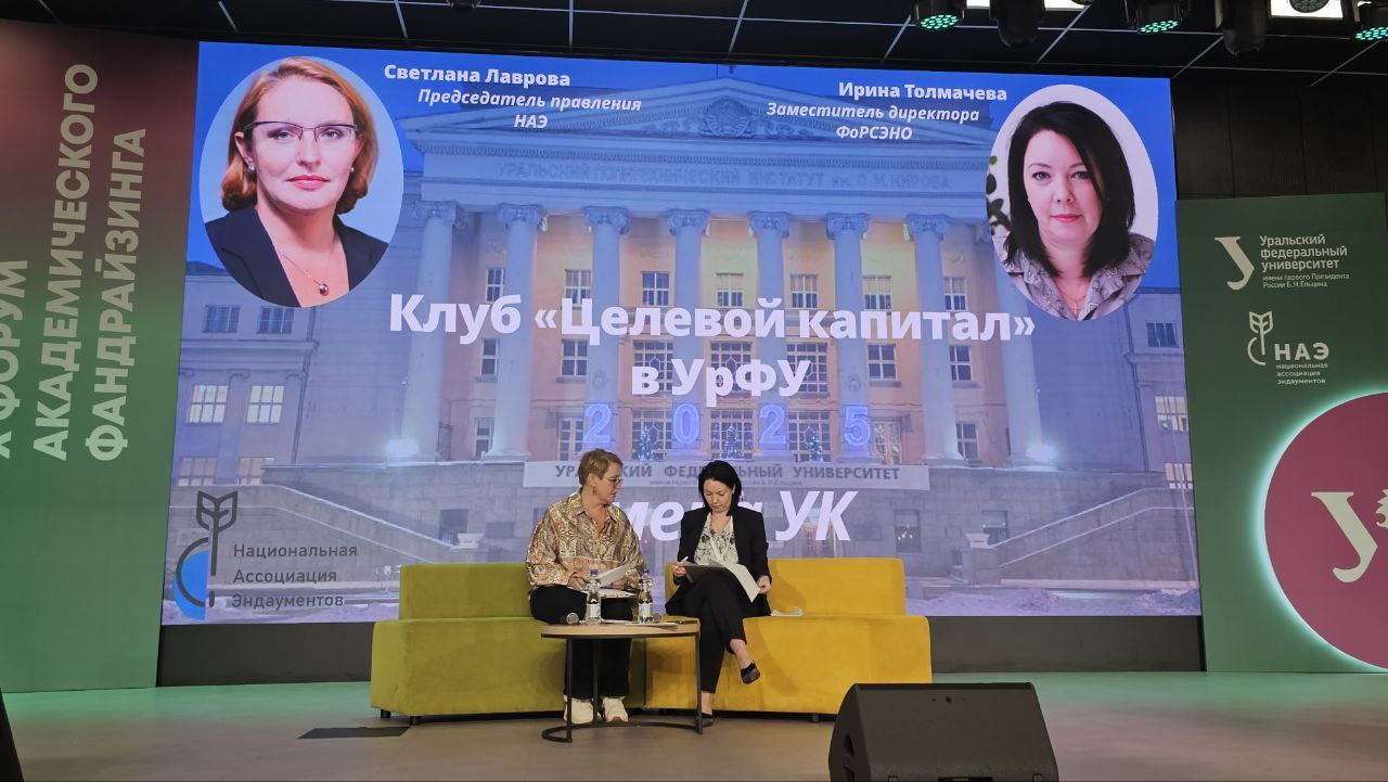 Irina Tolmacheva spoke at the X Academic Fundraising Forum in Yekaterinburg