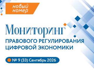 Представляем новый выпуск Мониторинга правового регулирования цифровой экономики №9(33), 2026