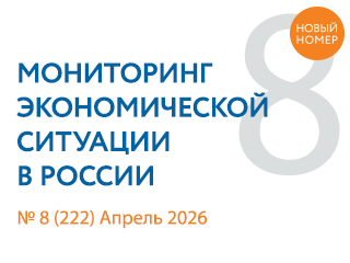Вышел новый выпуск №8(222) Мониторинга экономической ситуации в России