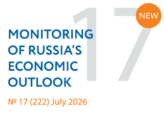 New issue No. 17(222) of Monitoring of Russia’s Economic Outlook has been released
