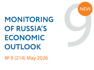 New issue No. 9(214) of Monitoring of Russia’s Economic Outlook has been released