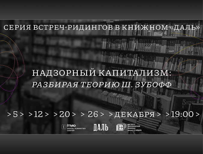 Приглашаем на цикл встреч «Надзорный капитализм: Разбирая теорию Зубофф»