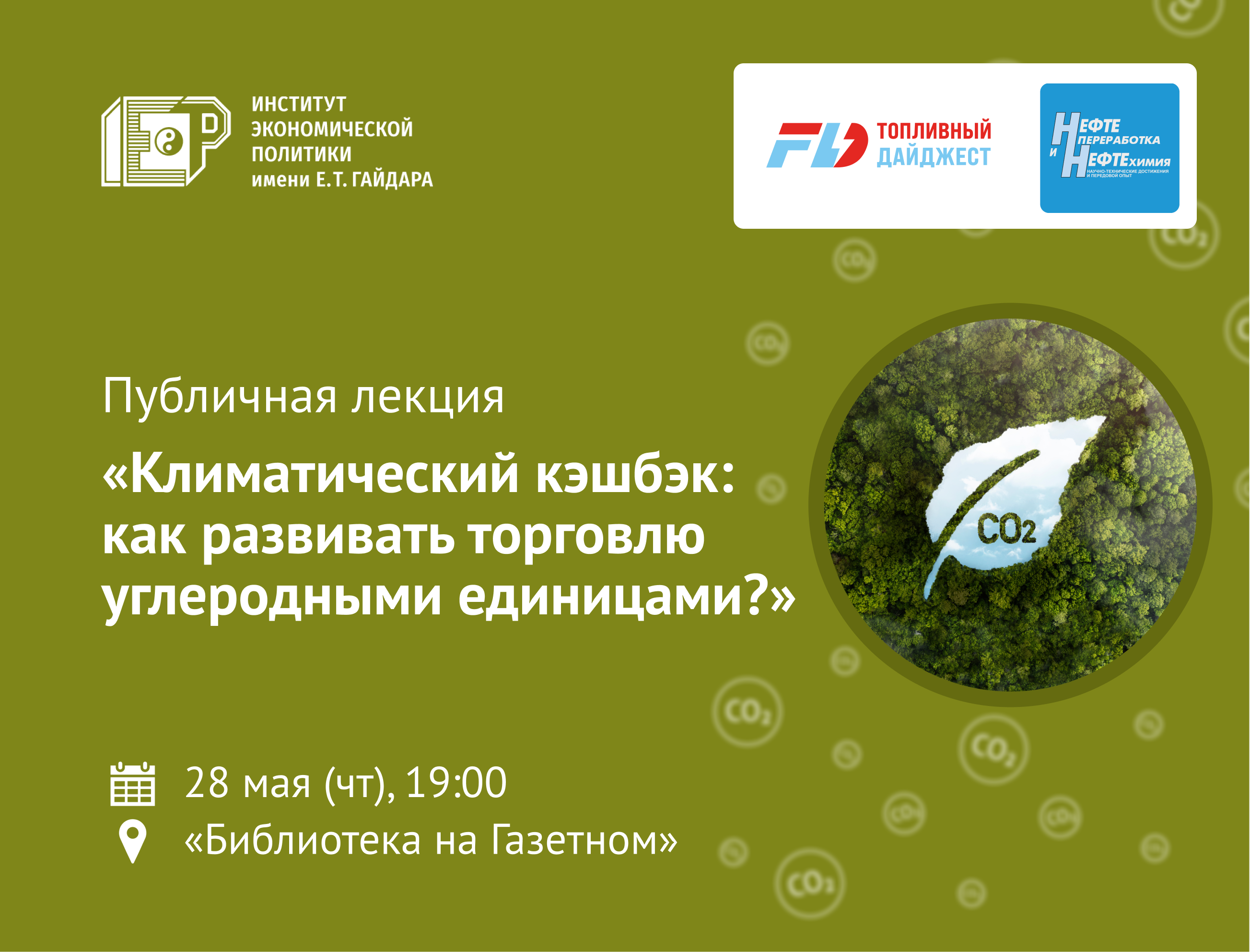28 мая приглашаем на публичную лекцию «Климатический кэшбэк: как развивать торговлю углеродными единицами?»