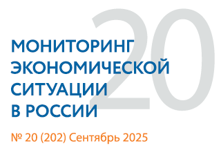 Вышел новый выпуск №20(202) Мониторинга экономической ситуации в России