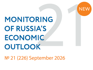 New issue No. 21(226) of Monitoring of Russia’s Economic Outlook has been released