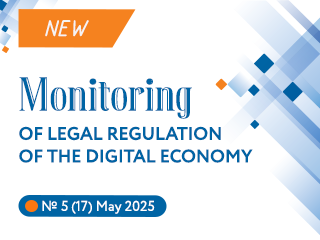 New issue of the Monitoring of Legal Regulation of the Digital Economy No. 5(17), 2025